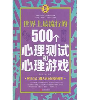 世界上最流行的500个心理测试和心理游戏